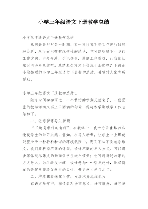 小学三年级语文下册教学总结.docx