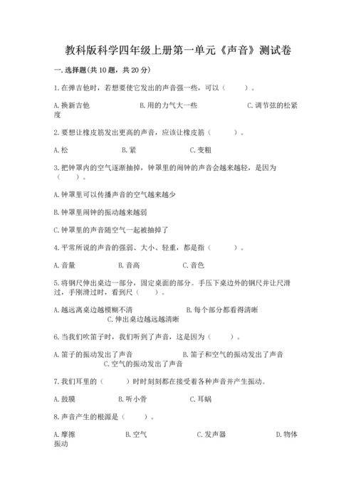 教科版科学四年级上册第一单元《声音》测试卷含完整答案【网校专用】.docx