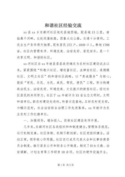 和谐社区经验交流 (2).docx