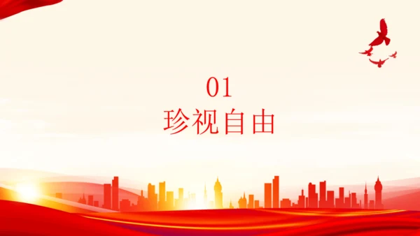 7.2自由平等的追求 课件(共24张PPT)