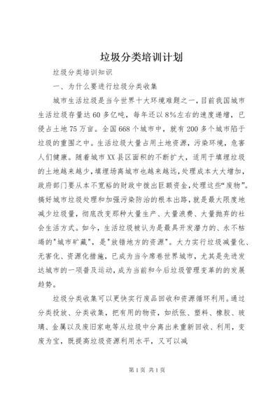 垃圾分类培训计划.docx