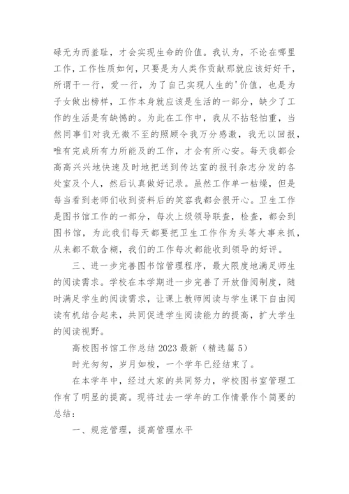 高校图书馆工作总结2023最新（精选10篇）.docx