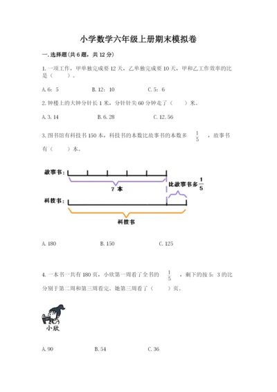 小学数学六年级上册期末模拟卷带答案（能力提升）.docx