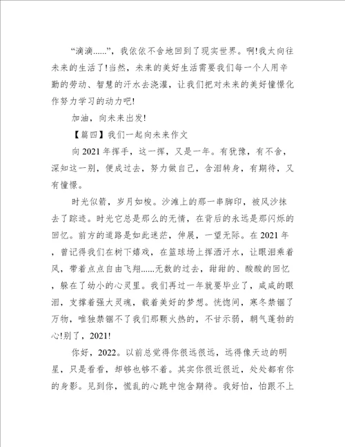 我们一起向未来作文范文(精选4篇)