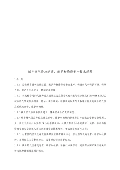 城镇燃气设施运行维护与抢修安全重点技术专题规程.docx