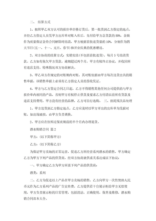 关于酒水购销合同合集10篇模版