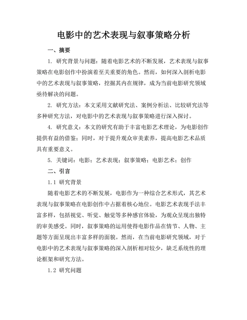 电影中的艺术表现与叙事策略分析