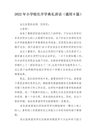 2022年小学校长开学典礼讲话（通用8篇）.docx