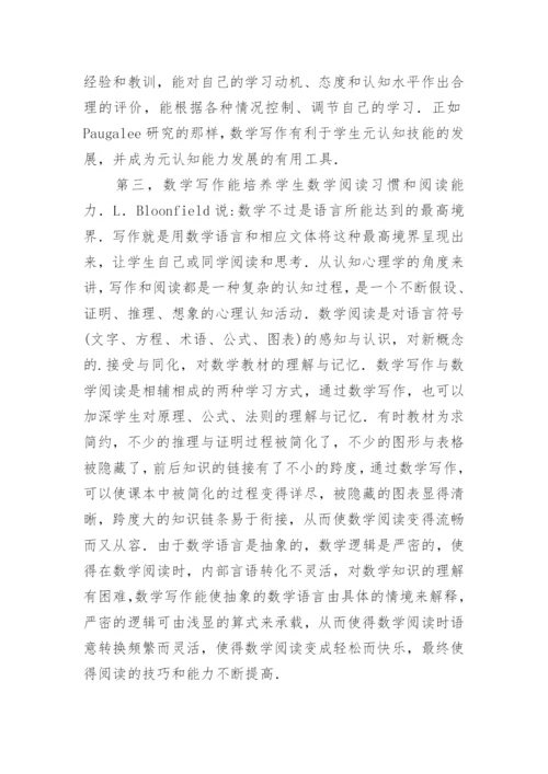 数学教育写作研究的论文.docx