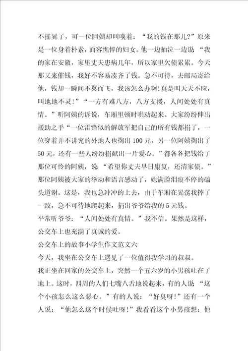 公交车上的故事小学生作文十篇