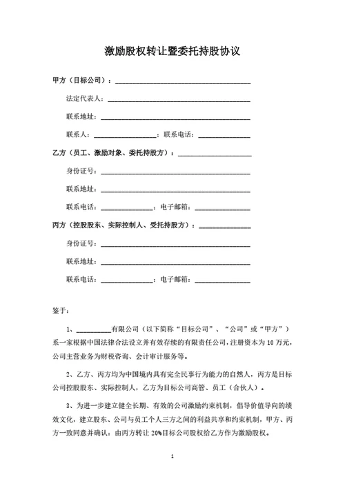 激励股权转让暨委托持股协议
