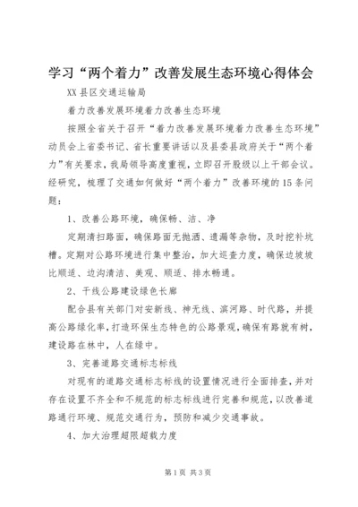 学习“两个着力”改善发展生态环境心得体会 (2).docx