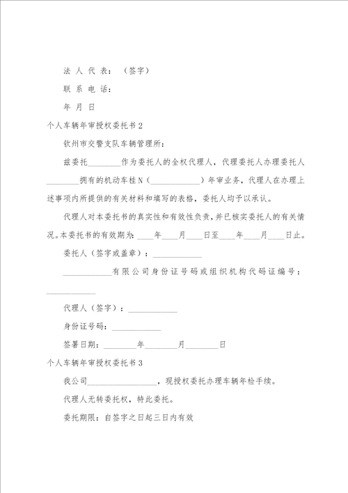 个人车辆年审授权委托书