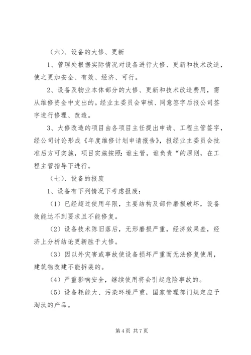 设施设备维护管理方案 (3).docx