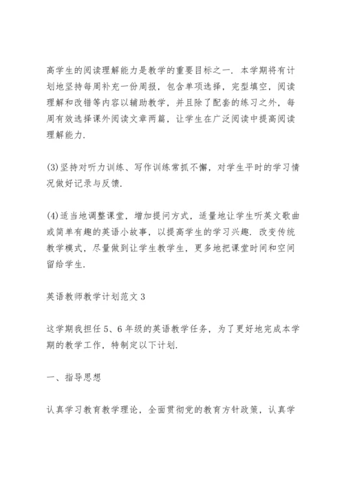 英语教师教学计划范文.docx