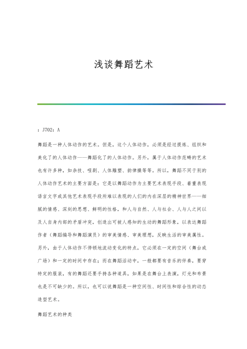 浅谈舞蹈律动在小学音乐教学中的运用.docx