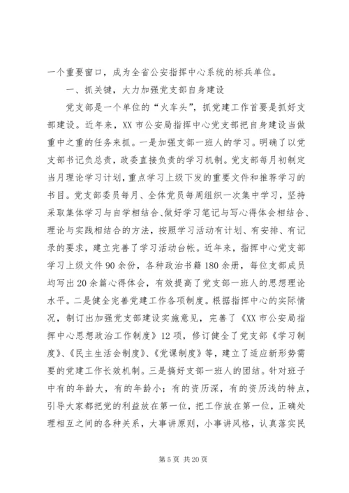 市公安局指挥中心调度室党支部汇报材料.docx