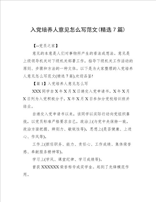 入党培养人意见怎么写范文(精选7篇)