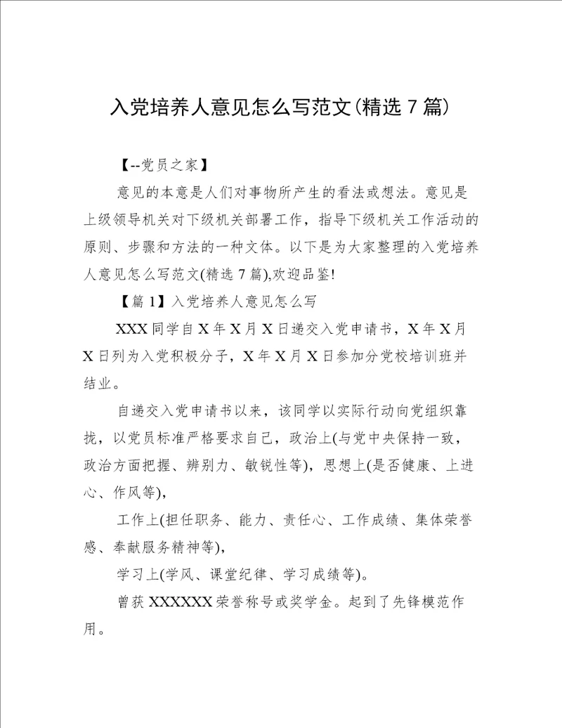 入党培养人意见怎么写范文(精选7篇)