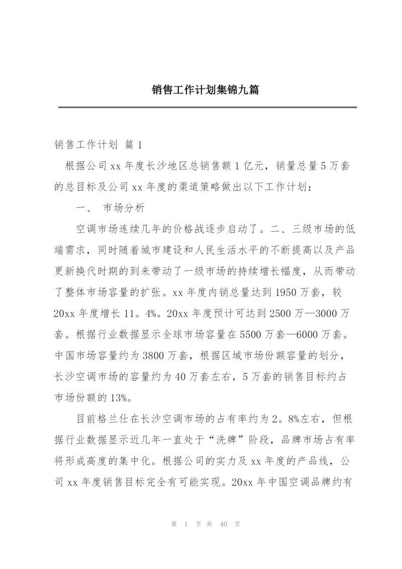 销售工作计划集锦九篇.docx