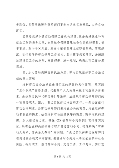 副县长在全县劳动和社会保障工作会议上的讲话.docx