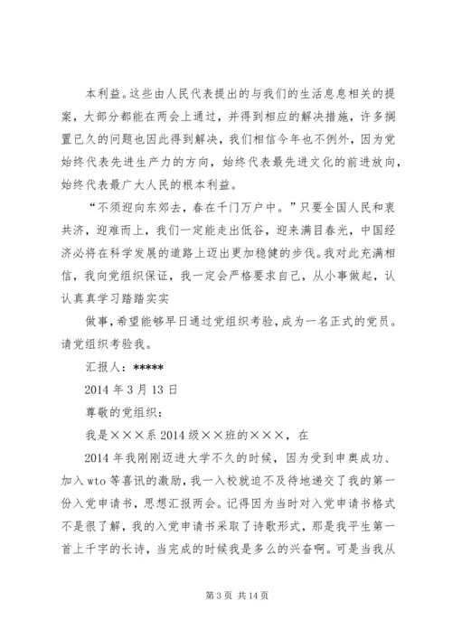 思想汇报两会[精选多篇].docx