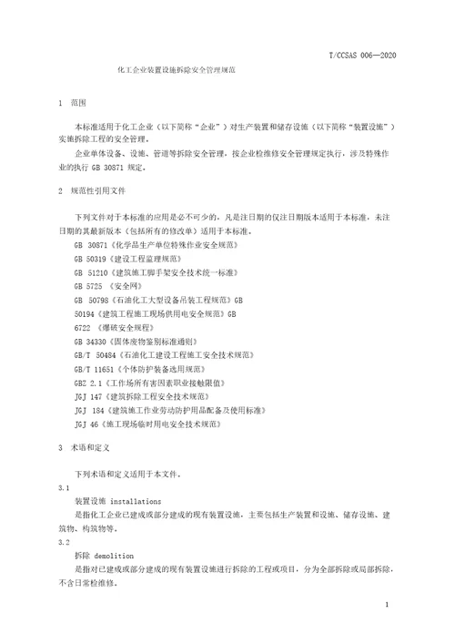 化工企业装置设施拆除安全管理规范TCCSAS0062020