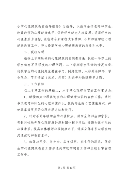 心理咨询室工作计划.docx