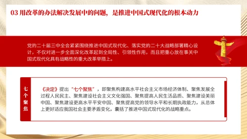 党员学习二十届三中全会精神用改革的办法解决发展中的问题党课PPT