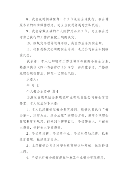个人安全承诺书_10.docx