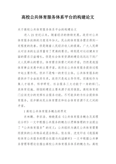 高校公共体育服务体系平台的构建论文.docx