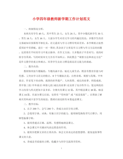 精编之小学四年级教师新学期工作计划范文.docx