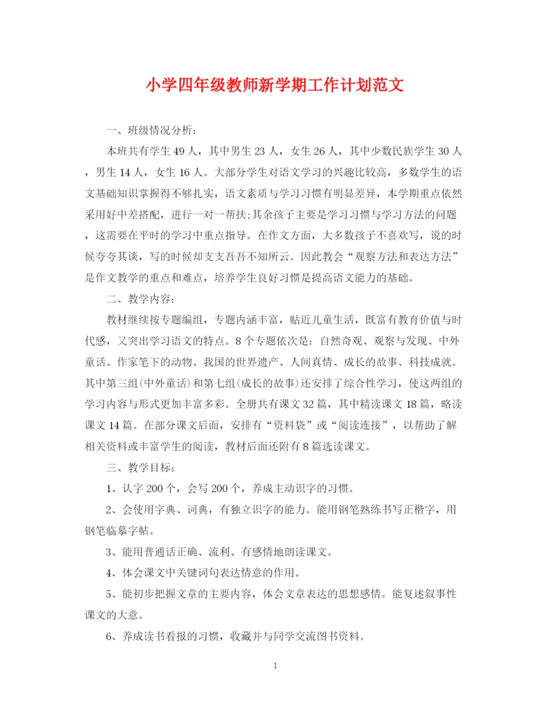 精编之小学四年级教师新学期工作计划范文.docx