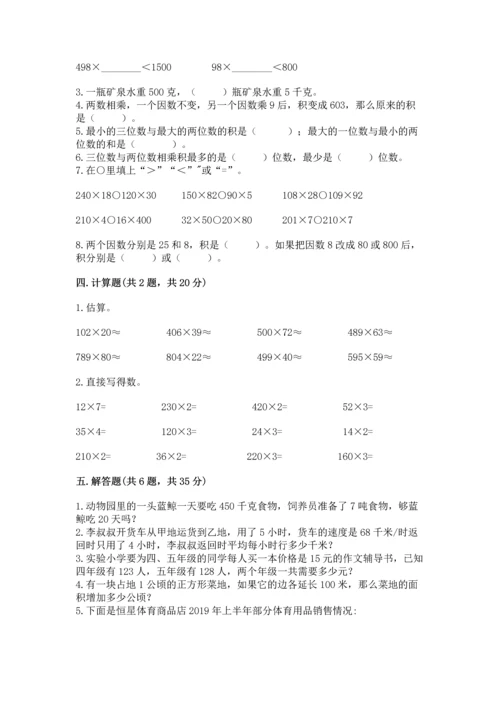 冀教版四年级下册数学第三单元 三位数乘以两位数 测试卷精品（名师推荐）.docx