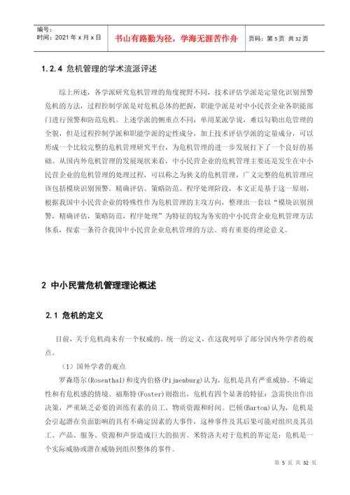 中小民营企业的危机管理及对策研究论文.docx