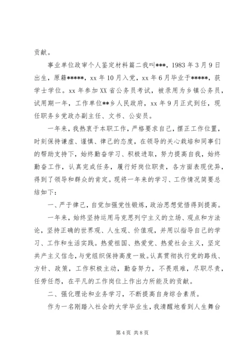 事业单位政审个人鉴定材料.docx