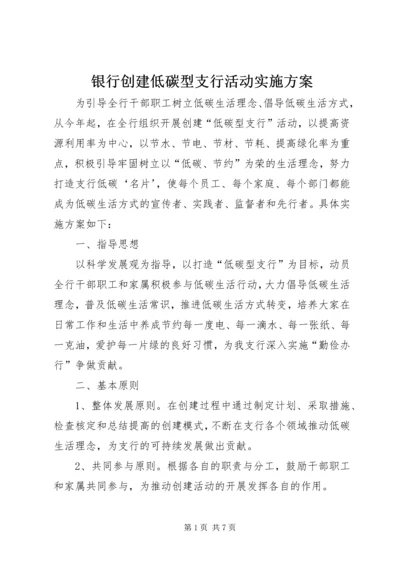 银行创建低碳型支行活动实施方案.docx