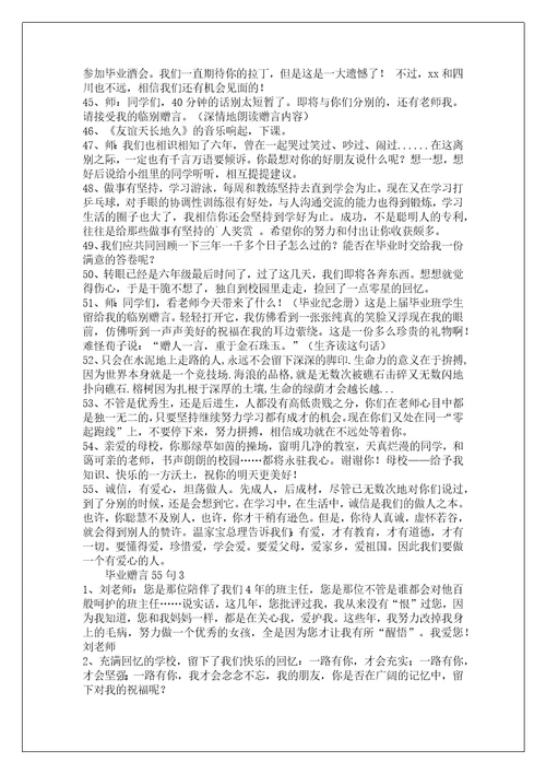 毕业赠言55句三篇
