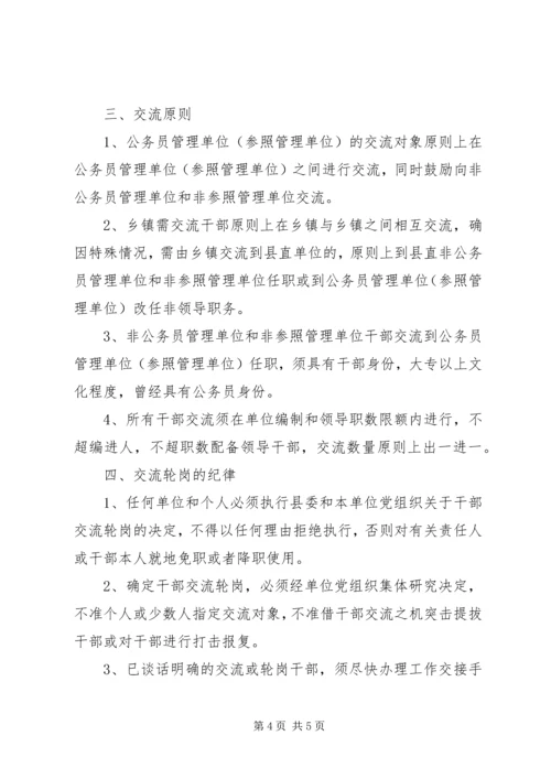 关于加强全县干部交流轮岗工作的意见.docx