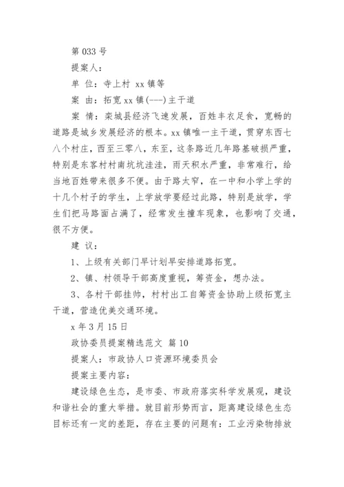 政协委员提案精选范文.docx