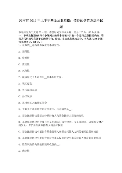 河南省上半年基金从业资格债券的估值方法考试题