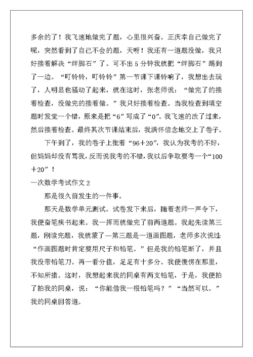 2022年一次数学考试作文15篇