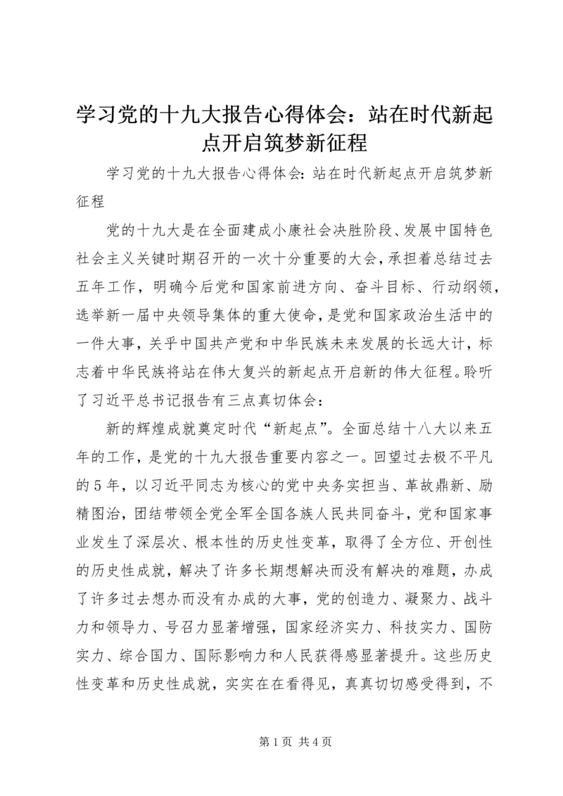 学习党的十九大报告心得体会：站在时代新起点开启筑梦新征程.docx