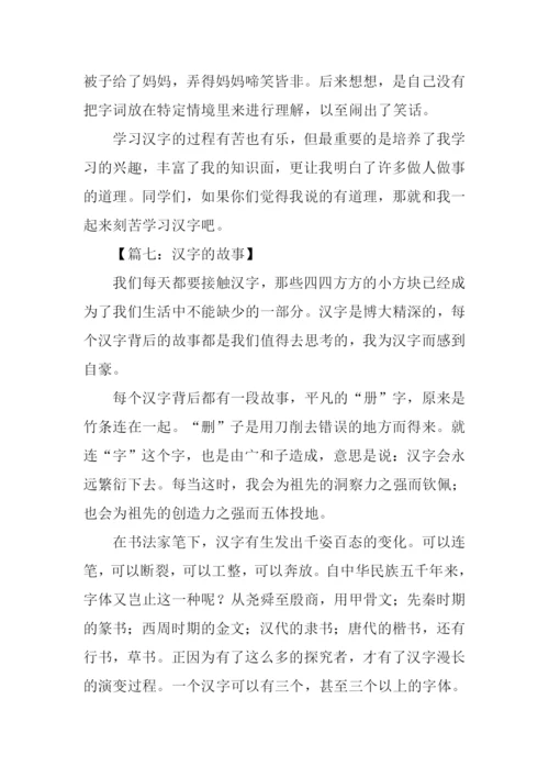 汉字的故事作文500字.docx