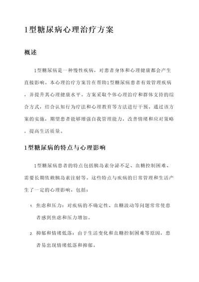 1型糖尿病心理治疗方案