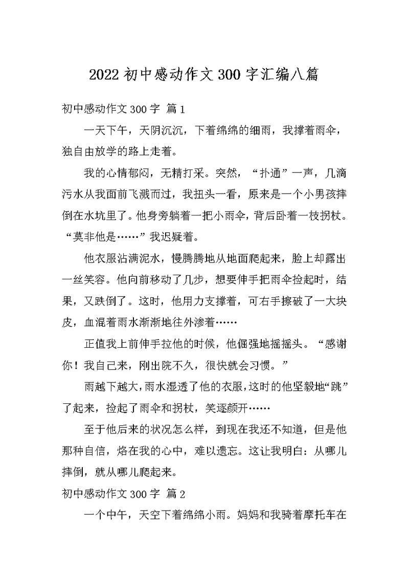 2022初中感动作文300字汇编八篇