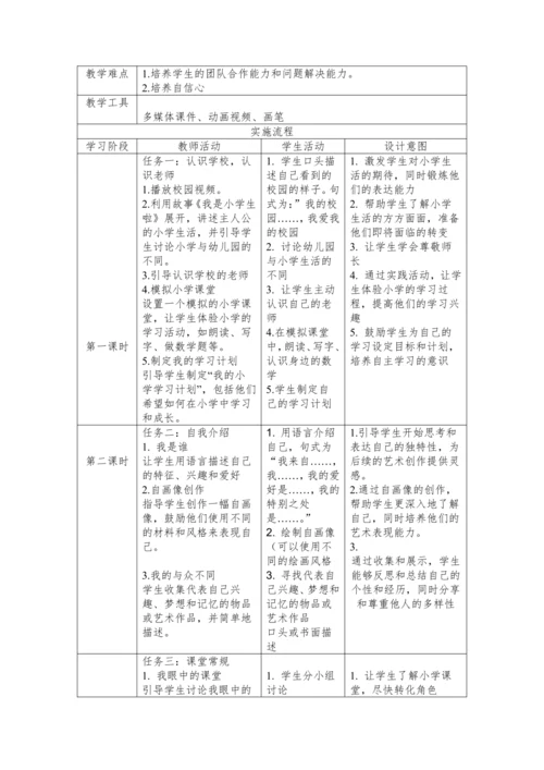 小学道德与法治一年级上册（2024）1.1我是小学生啦 跨学科教案（表格式）