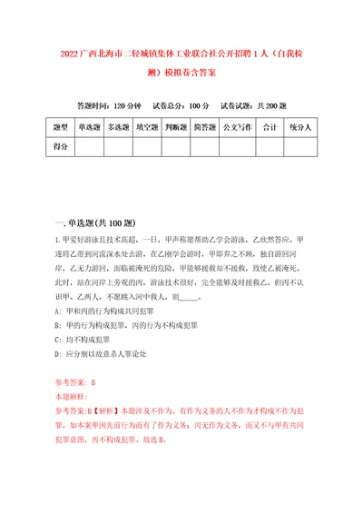 2022广西北海市二轻城镇集体工业联合社公开招聘1人自我检测模拟卷含答案3