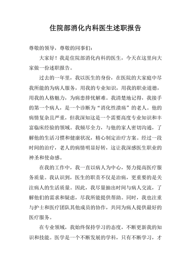 住院部消化内科医生述职报告