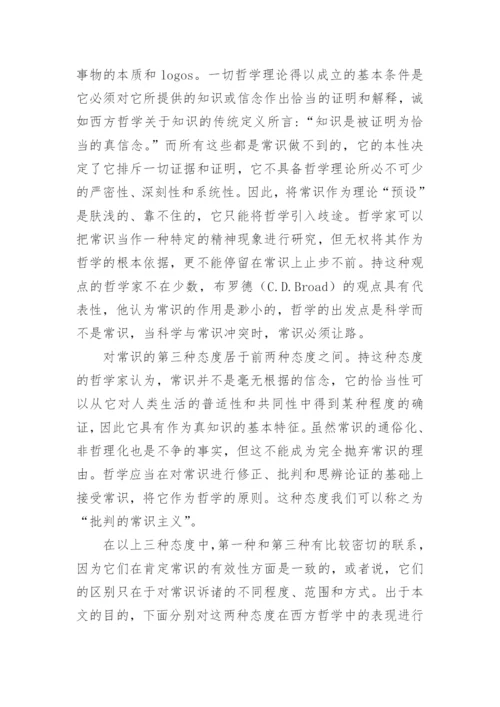 试论西方哲学中的常识概念论文.docx